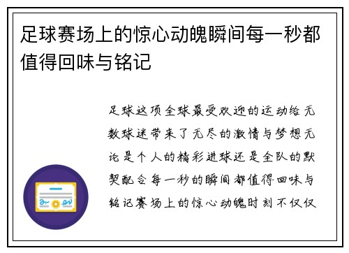 足球赛场上的惊心动魄瞬间每一秒都值得回味与铭记