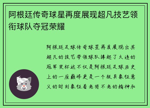 阿根廷传奇球星再度展现超凡技艺领衔球队夺冠荣耀