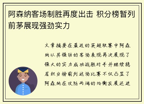 阿森纳客场制胜再度出击 积分榜暂列前茅展现强劲实力