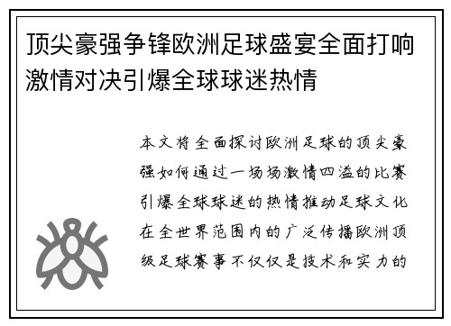 顶尖豪强争锋欧洲足球盛宴全面打响激情对决引爆全球球迷热情
