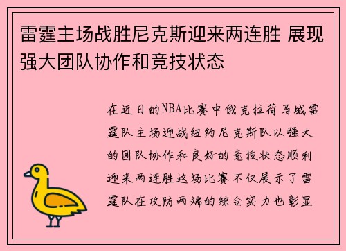 雷霆主场战胜尼克斯迎来两连胜 展现强大团队协作和竞技状态