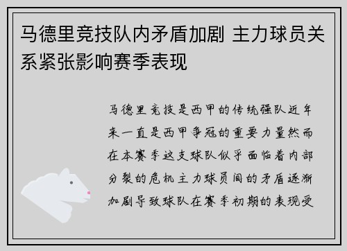 马德里竞技队内矛盾加剧 主力球员关系紧张影响赛季表现
