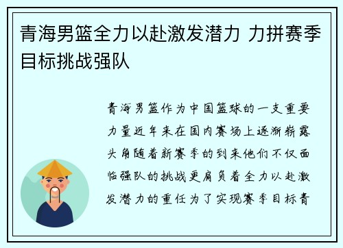 青海男篮全力以赴激发潜力 力拼赛季目标挑战强队