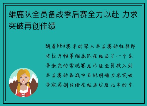 雄鹿队全员备战季后赛全力以赴 力求突破再创佳绩