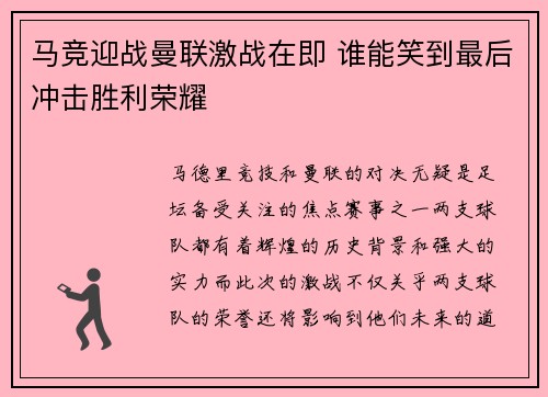 马竞迎战曼联激战在即 谁能笑到最后冲击胜利荣耀
