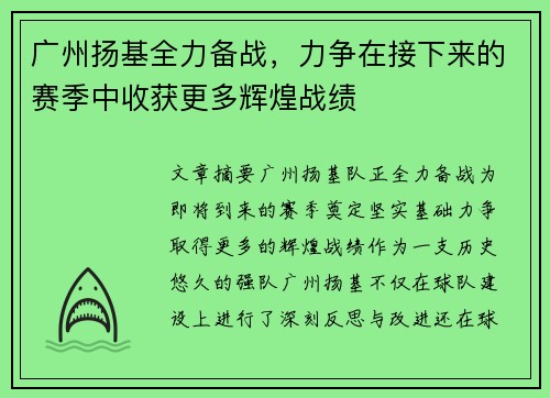 广州扬基全力备战，力争在接下来的赛季中收获更多辉煌战绩