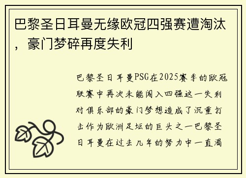 巴黎圣日耳曼无缘欧冠四强赛遭淘汰，豪门梦碎再度失利