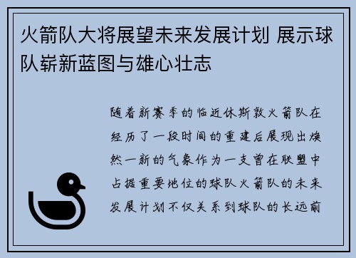 火箭队大将展望未来发展计划 展示球队崭新蓝图与雄心壮志