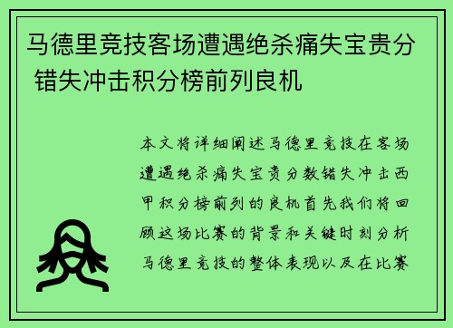 马德里竞技客场遭遇绝杀痛失宝贵分 错失冲击积分榜前列良机