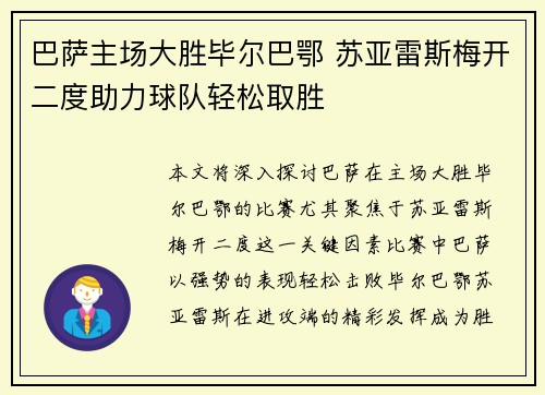 巴萨主场大胜毕尔巴鄂 苏亚雷斯梅开二度助力球队轻松取胜