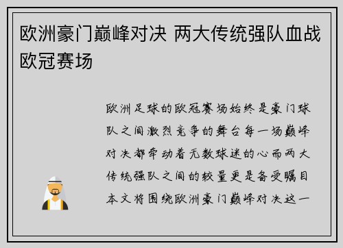 欧洲豪门巅峰对决 两大传统强队血战欧冠赛场