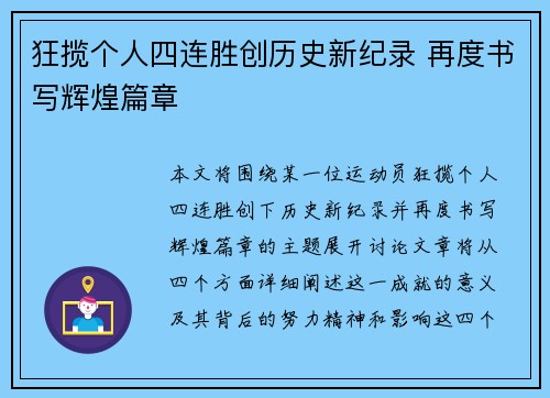 狂揽个人四连胜创历史新纪录 再度书写辉煌篇章