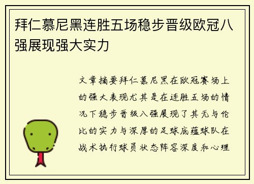 拜仁慕尼黑连胜五场稳步晋级欧冠八强展现强大实力