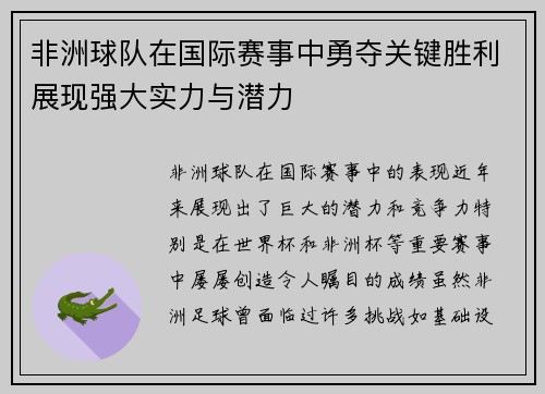 非洲球队在国际赛事中勇夺关键胜利展现强大实力与潜力