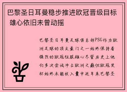巴黎圣日耳曼稳步推进欧冠晋级目标 雄心依旧未曾动摇