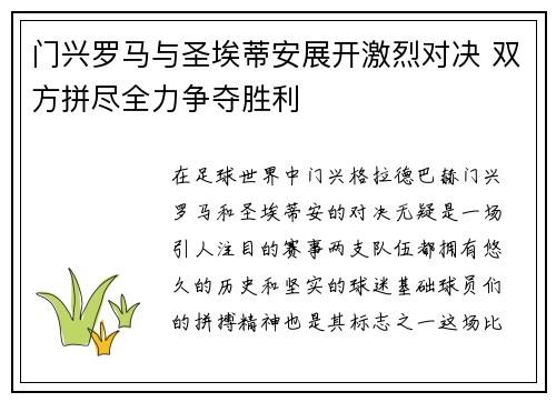 门兴罗马与圣埃蒂安展开激烈对决 双方拼尽全力争夺胜利