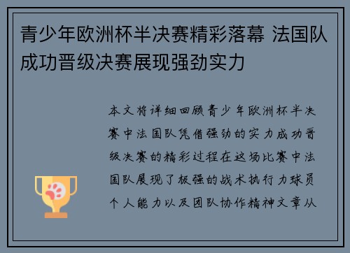 青少年欧洲杯半决赛精彩落幕 法国队成功晋级决赛展现强劲实力