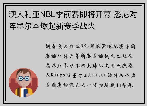 澳大利亚NBL季前赛即将开幕 悉尼对阵墨尔本燃起新赛季战火