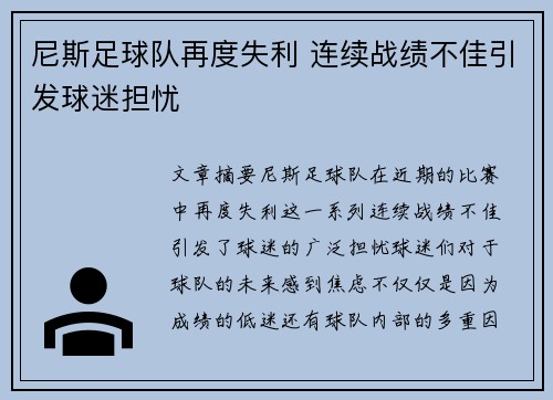 尼斯足球队再度失利 连续战绩不佳引发球迷担忧