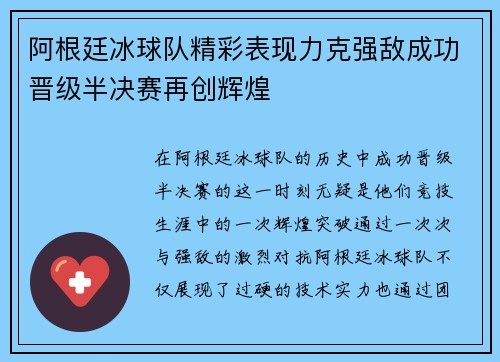 阿根廷冰球队精彩表现力克强敌成功晋级半决赛再创辉煌