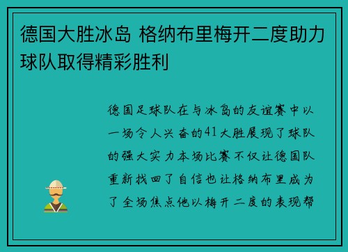 德国大胜冰岛 格纳布里梅开二度助力球队取得精彩胜利