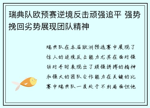 瑞典队欧预赛逆境反击顽强追平 强势挽回劣势展现团队精神