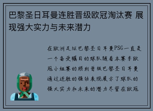 巴黎圣日耳曼连胜晋级欧冠淘汰赛 展现强大实力与未来潜力