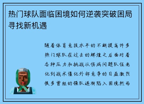 热门球队面临困境如何逆袭突破困局寻找新机遇