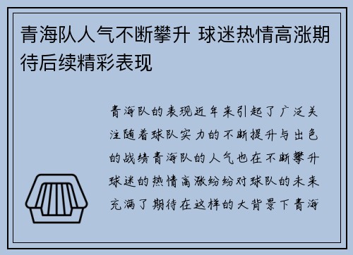 青海队人气不断攀升 球迷热情高涨期待后续精彩表现