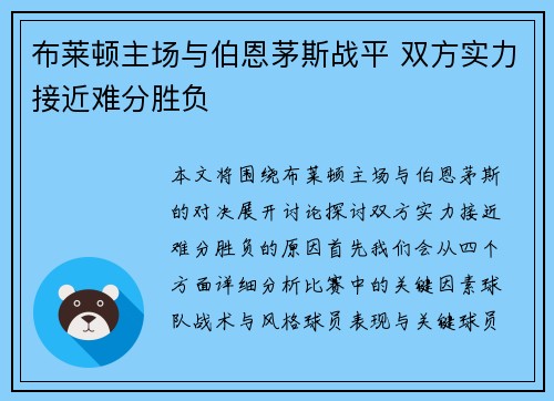 布莱顿主场与伯恩茅斯战平 双方实力接近难分胜负