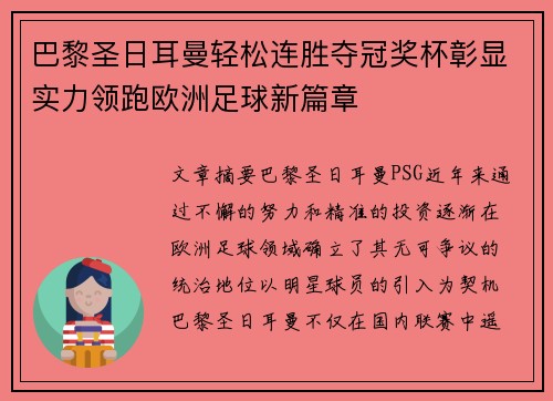 巴黎圣日耳曼轻松连胜夺冠奖杯彰显实力领跑欧洲足球新篇章