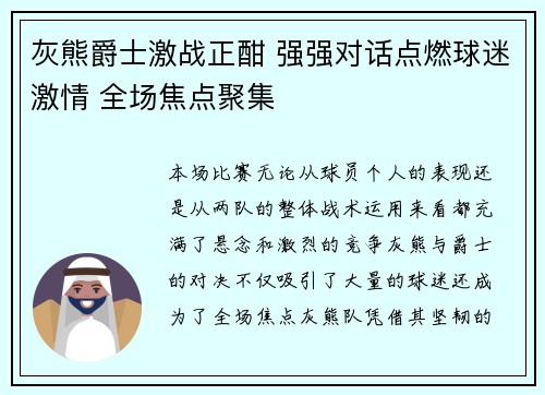 灰熊爵士激战正酣 强强对话点燃球迷激情 全场焦点聚集