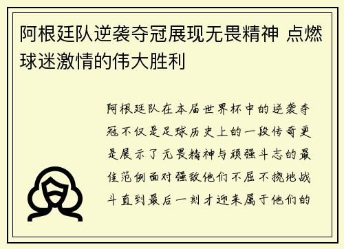 阿根廷队逆袭夺冠展现无畏精神 点燃球迷激情的伟大胜利