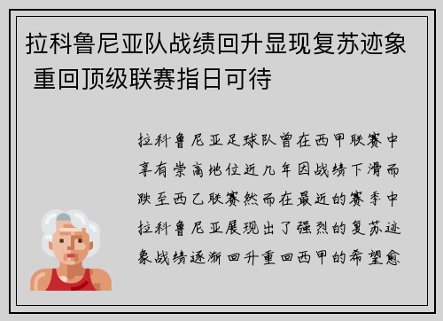 拉科鲁尼亚队战绩回升显现复苏迹象 重回顶级联赛指日可待