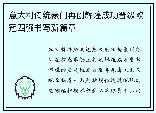 意大利传统豪门再创辉煌成功晋级欧冠四强书写新篇章