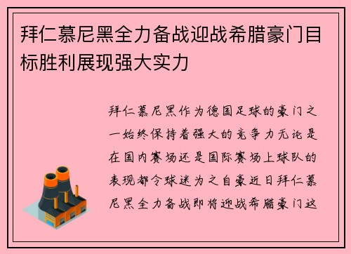 拜仁慕尼黑全力备战迎战希腊豪门目标胜利展现强大实力