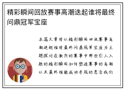 精彩瞬间回放赛事高潮迭起谁将最终问鼎冠军宝座