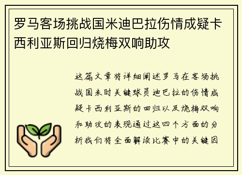 罗马客场挑战国米迪巴拉伤情成疑卡西利亚斯回归烧梅双响助攻