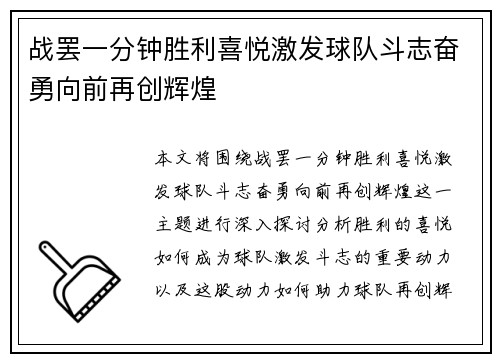 战罢一分钟胜利喜悦激发球队斗志奋勇向前再创辉煌