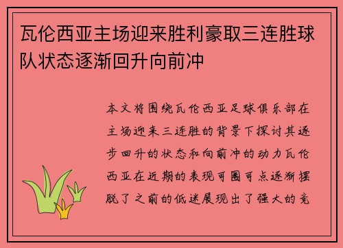 瓦伦西亚主场迎来胜利豪取三连胜球队状态逐渐回升向前冲