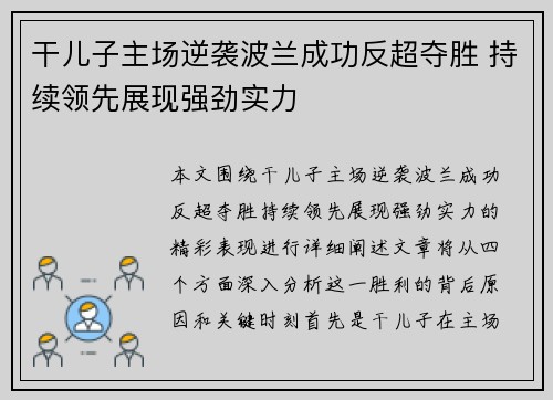 干儿子主场逆袭波兰成功反超夺胜 持续领先展现强劲实力