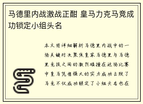 马德里内战激战正酣 皇马力克马竞成功锁定小组头名