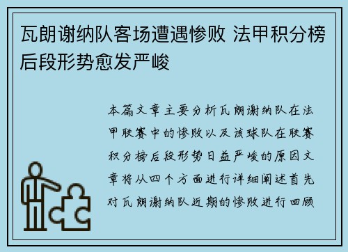 瓦朗谢纳队客场遭遇惨败 法甲积分榜后段形势愈发严峻