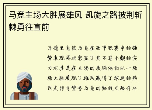 马竞主场大胜展雄风 凯旋之路披荆斩棘勇往直前