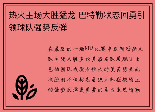 热火主场大胜猛龙 巴特勒状态回勇引领球队强势反弹