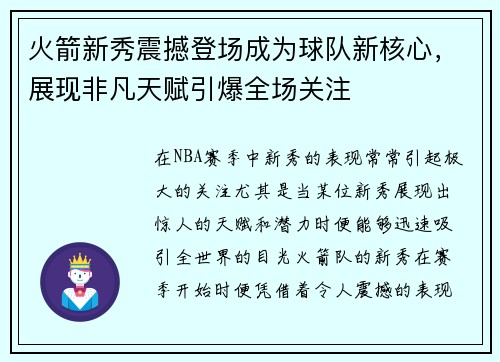 火箭新秀震撼登场成为球队新核心，展现非凡天赋引爆全场关注