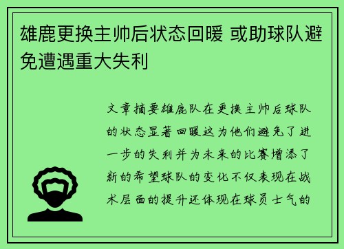 雄鹿更换主帅后状态回暖 或助球队避免遭遇重大失利