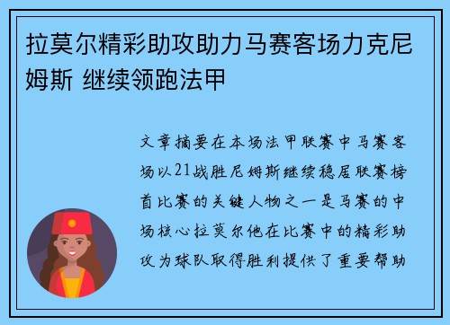 拉莫尔精彩助攻助力马赛客场力克尼姆斯 继续领跑法甲
