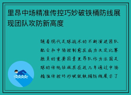 里昂中场精准传控巧妙破铁桶防线展现团队攻防新高度