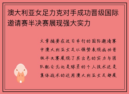 澳大利亚女足力克对手成功晋级国际邀请赛半决赛展现强大实力